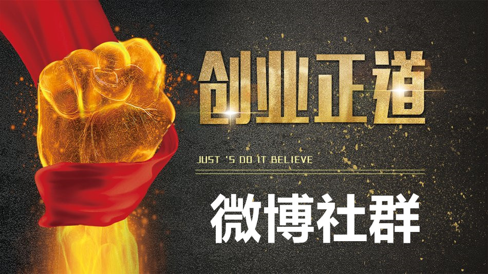 吴斯阵帮你打造100万微博粉丝大V（微博社群招募）