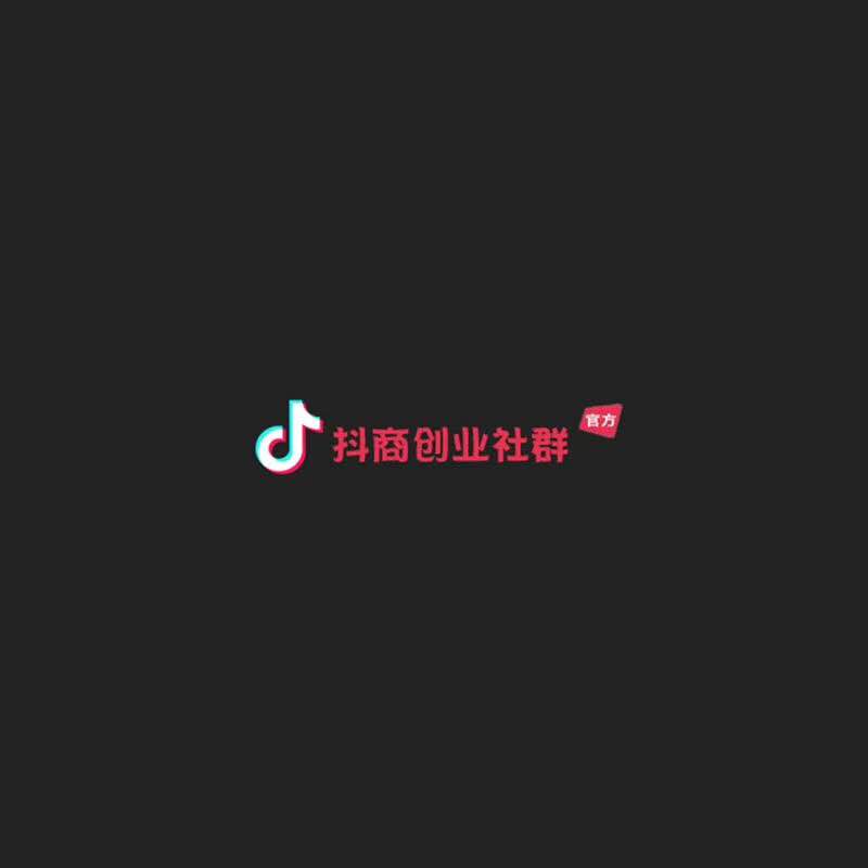 加入抖商创业社群，玩“赚”2019！