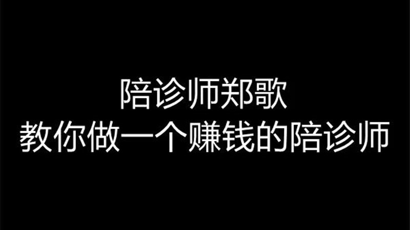 【即将恢复原价】郑歌陪诊师陪跑特训班